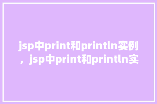 jsp中print和println实例，jsp中print和println实例