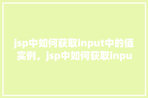 jsp中如何获取input中的值实例，jsp中如何获取input中的值实例