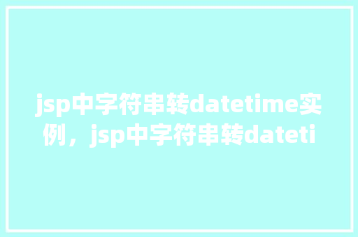 jsp中字符串转datetime实例，jsp中字符串转datetime实例