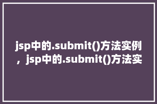 jsp中的.submit()方法实例，jsp中的.submit()方法实例
