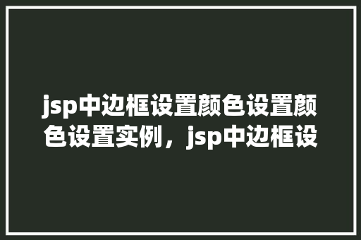 jsp中边框设置颜色设置颜色设置实例，jsp中边框设置颜色实例