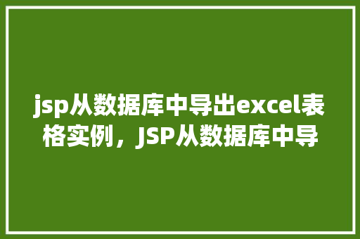 jsp从数据库中导出excel表格实例，JSP从数据库中导出Excel表格实例