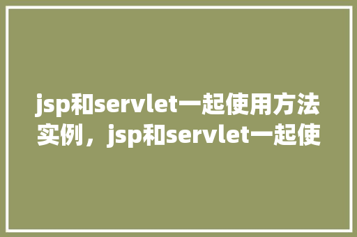 jsp和servlet一起使用方法实例，jsp和servlet一起使用方法实例  第1张