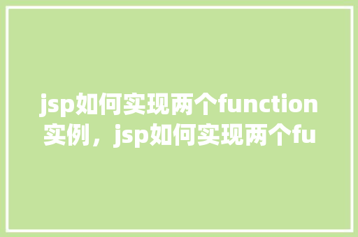 jsp如何实现两个function实例，jsp如何实现两个function实例
