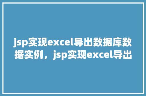 jsp实现excel导出数据库数据实例，jsp实现excel导出数据库数据实例