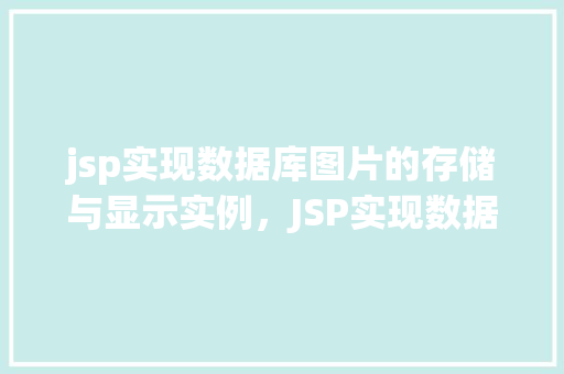jsp实现数据库图片的存储与显示实例，JSP实现数据库图片的存储与显示实例  第1张
