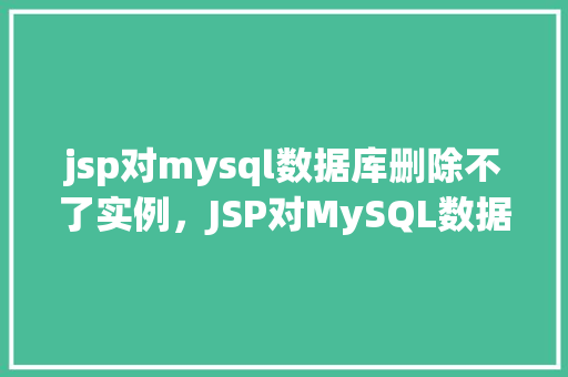 jsp对mysql数据库删除不了实例，JSP对MySQL数据库删除不了实例的问题解决方法  第1张