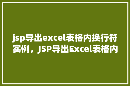 jsp导出excel表格内换行符实例，JSP导出Excel表格内换行符实例