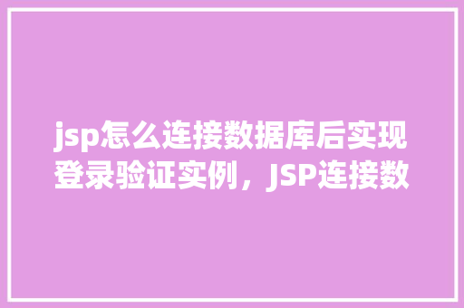 jsp怎么连接数据库后实现登录验证实例，JSP连接数据库实现登录验证实例