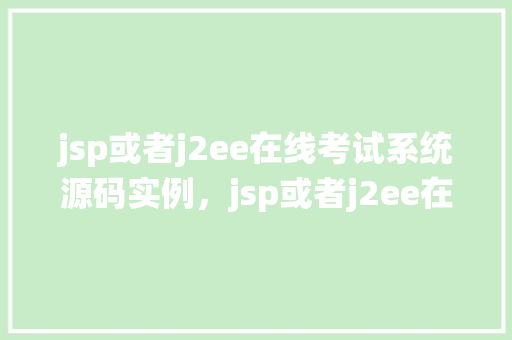jsp或者j2ee在线考试系统源码实例，jsp或者j2ee在线考试系统源码实例  第1张