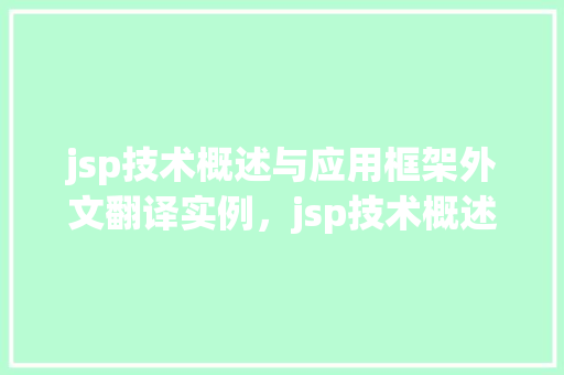 jsp技术概述与应用框架外文翻译实例，jsp技术概述与应用框架外文翻译实例