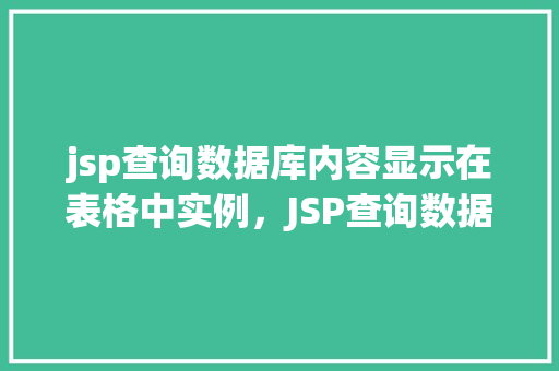 jsp查询数据库内容显示在表格中实例，JSP查询数据库内容显示在表格中实例
