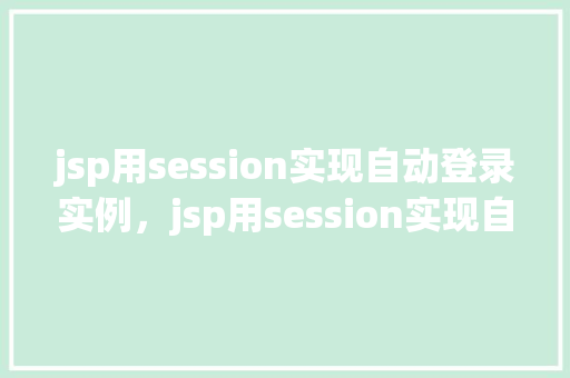 jsp用session实现自动登录实例，jsp用session实现自动登录实例