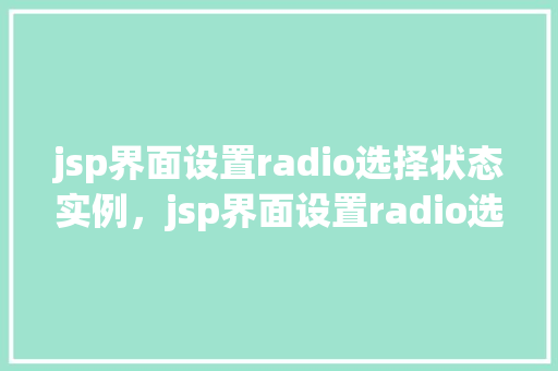 jsp界面设置radio选择状态实例，jsp界面设置radio选择状态实例