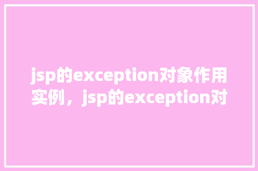 jsp的exception对象作用实例，jsp的exception对象作用实例