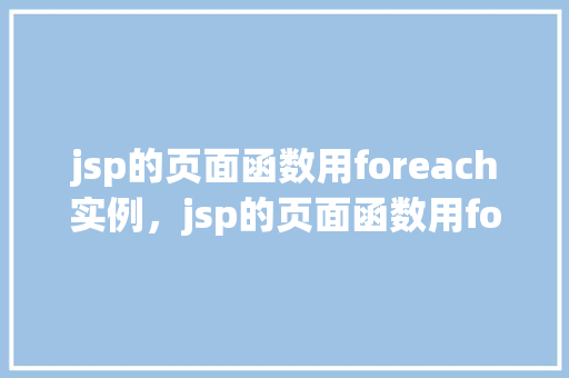 jsp的页面函数用foreach实例，jsp的页面函数用foreach实例  第1张