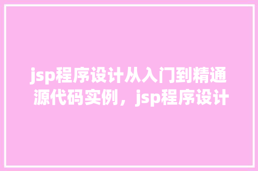 jsp程序设计从入门到精通 源代码实例，jsp程序设计从入门到精通源代码实例  第1张
