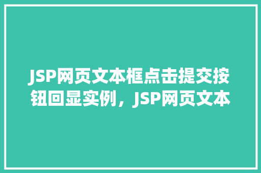 JSP网页文本框点击提交按钮回显实例，JSP网页文本框点击提交按钮回显实例