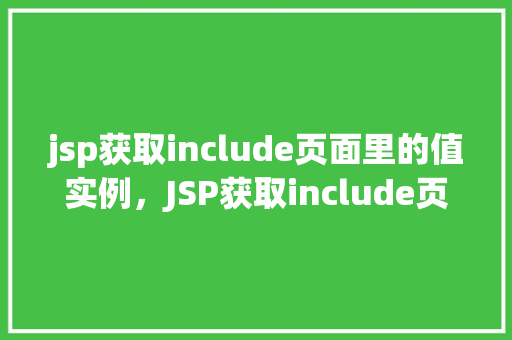 jsp获取include页面里的值实例，JSP获取include页面里的值实例  第1张