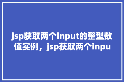 jsp获取两个input的整型数值实例，jsp获取两个input的整型数值实例  第1张