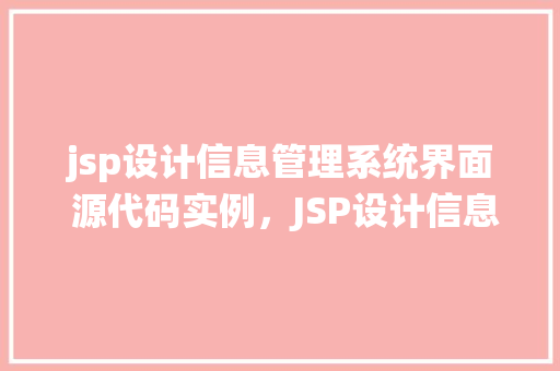 jsp设计信息管理系统界面 源代码实例，JSP设计信息管理系统界面源代码实例