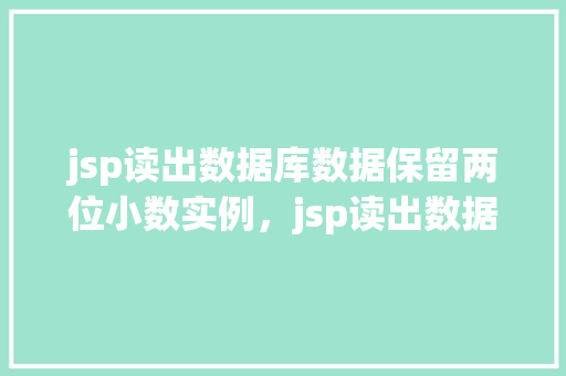 jsp读出数据库数据保留两位小数实例，jsp读出数据库数据保留两位小数实例  第1张