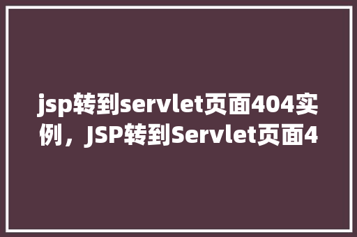 jsp转到servlet页面404实例，JSP转到Servlet页面404实例  第1张