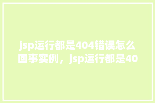 jsp运行都是404错误怎么回事实例，jsp运行都是404错误如何解决的实际例子