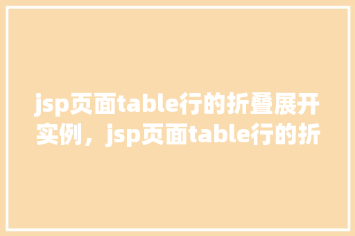 jsp页面table行的折叠展开实例，jsp页面table行的折叠展开实例