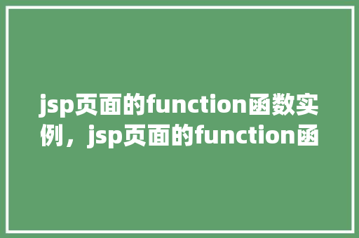 jsp页面的function函数实例，jsp页面的function函数实例