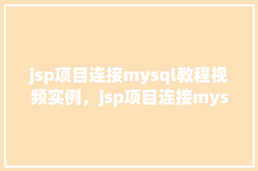 jsp项目连接mysql教程视频实例，jsp项目连接mysql教程视频实例