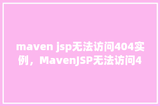 maven jsp无法访问404实例，MavenJSP无法访问404实例