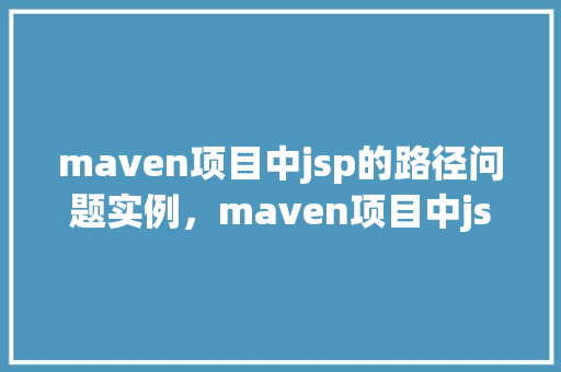 maven项目中jsp的路径问题实例，maven项目中jsp的路径问题实例