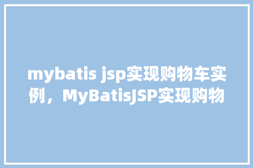 mybatis jsp实现购物车实例，MyBatisJSP实现购物车实例