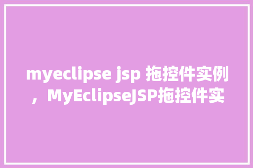 myeclipse jsp 拖控件实例，MyEclipseJSP拖控件实例  第1张