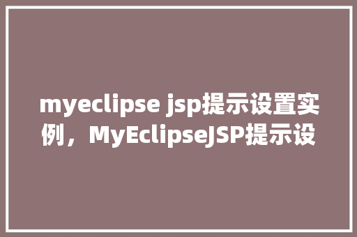myeclipse jsp提示设置实例，MyEclipseJSP提示设置实例