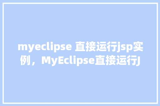 myeclipse 直接运行jsp实例，MyEclipse直接运行JSP实例  第1张
