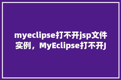 myeclipse打不开jsp文件实例，MyEclipse打不开JSP文件实例