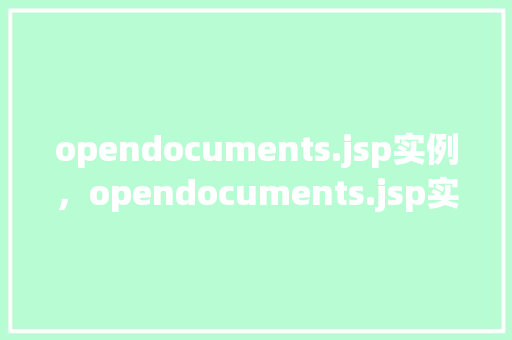 opendocuments.jsp实例，opendocuments.jsp实例