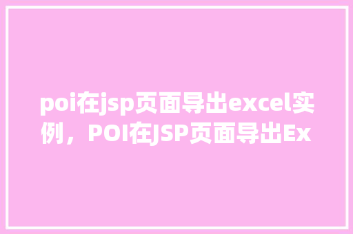 poi在jsp页面导出excel实例，POI在JSP页面导出Excel实例