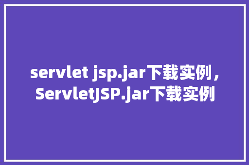 servlet jsp.jar下载实例，ServletJSP.jar下载实例