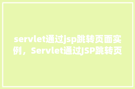 servlet通过jsp跳转页面实例，Servlet通过JSP跳转页面实例