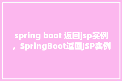 spring boot 返回jsp实例，SpringBoot返回JSP实例
