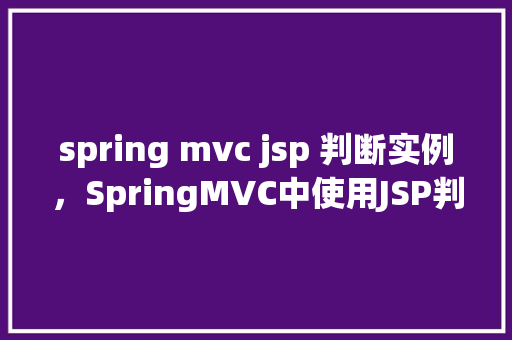 spring mvc jsp 判断实例，SpringMVC中使用JSP判断实例