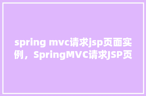 spring mvc请求jsp页面实例，SpringMVC请求JSP页面实例