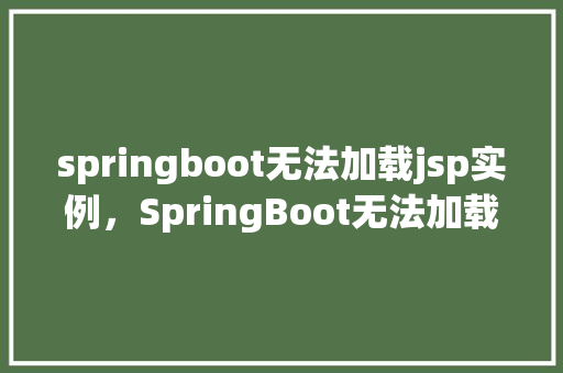 springboot无法加载jsp实例，SpringBoot无法加载JSP实例的解决方法  第1张