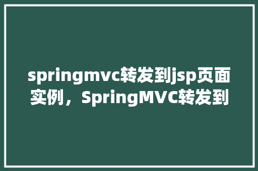 springmvc转发到jsp页面实例，SpringMVC转发到JSP页面实例