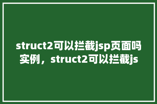 struct2可以拦截jsp页面吗实例，struct2可以拦截jsp页面实例