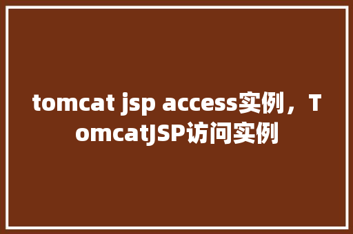 tomcat jsp access实例，TomcatJSP访问实例