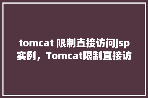 tomcat 限制直接访问jsp实例，Tomcat限制直接访问JSP实例